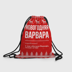 Рюкзак-мешок 3D Новогодняя Варвара: свитер с оленями