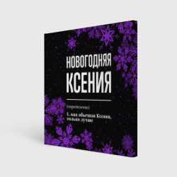 Холст квадратный Новогодняя Ксения на темном фоне