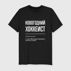 Мужская футболка хлопок Slim Новогодний хоккеист