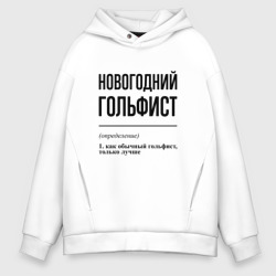 Мужское худи Oversize хлопок Новогодний гольфист: определение