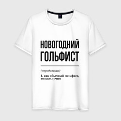 Новогодний гольфист: определение – Футболка из хлопка с принтом купить со скидкой в -20%