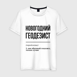 Новогодний геодезист: определение – Мужская футболка хлопок с принтом купить со скидкой в -20%