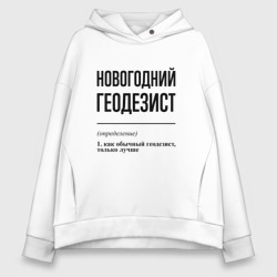 Женское худи Oversize хлопок Новогодний геодезист: определение