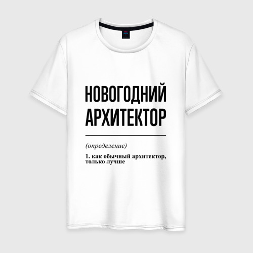 Мужская футболка из хлопка с принтом Новогодний архитектор: определение, вид спереди №1