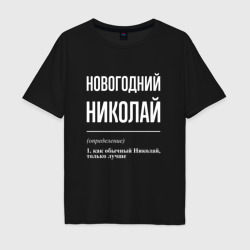 Мужская футболка хлопок Oversize Новогодний Николай