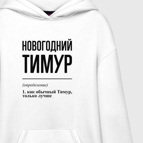 Худи SuperOversize хлопок Новогодний Тимур: определение - фото 3