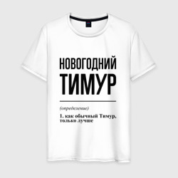 Новогодний Тимур: определение – Мужская футболка хлопок с принтом купить со скидкой в -20%