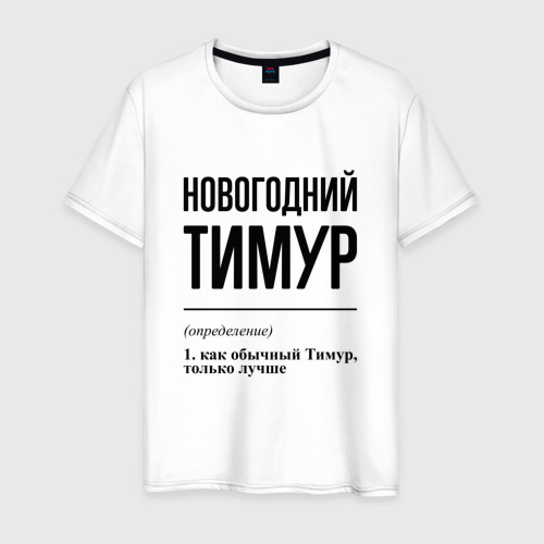 Мужская футболка из хлопка с принтом Новогодний Тимур: определение, вид спереди №1