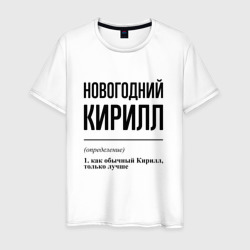 Новогодний Кирилл: определение – Мужская футболка хлопок с принтом купить со скидкой в -20%