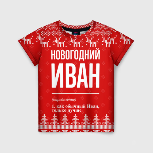 Детская футболка 3D с принтом Новогодний Иван: свитер с оленями, вид спереди #2