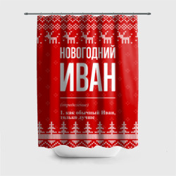 Штора 3D для ванной Новогодний Иван: свитер с оленями