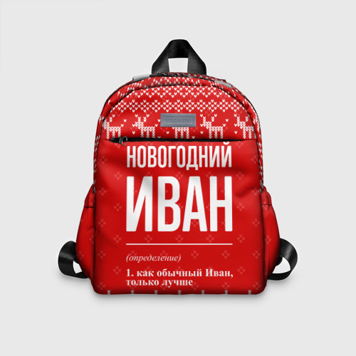 Детский рюкзак 3D с принтом Новогодний Иван: свитер с оленями, вид спереди #2