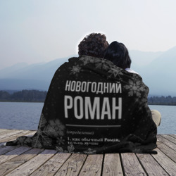 Плед 3D Новогодний Роман на темном фоне - фото 2