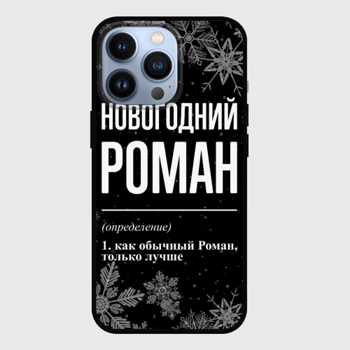 Чехол для iPhone 13 Pro с принтом Новогодний Роман на темном фоне, вид спереди #2