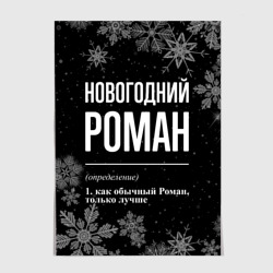 Постер Новогодний Роман на темном фоне