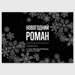 Поздравительная открытка Новогодний Роман на темном фоне