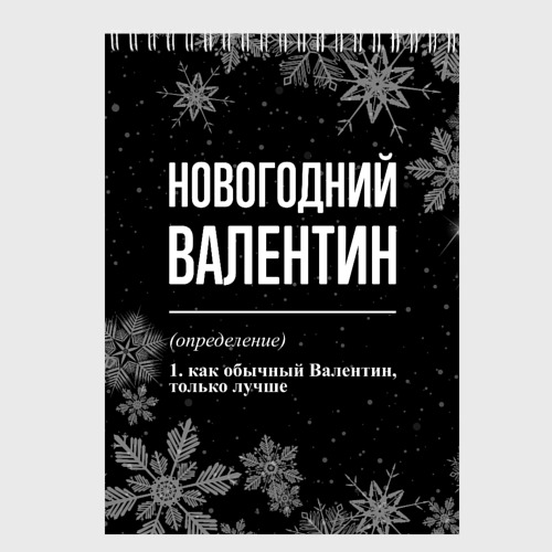 Скетчбук Новогодний Валентин на темном фоне, цвет белый