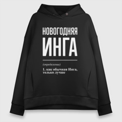 Женское худи Oversize хлопок Новогодняя Инга: определение