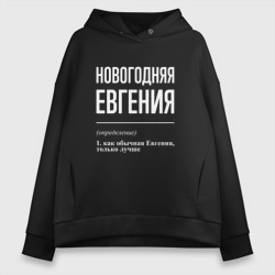 Женское худи Oversize хлопок Новогодняя Евгения: определение