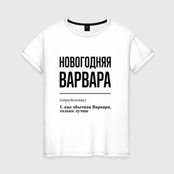 Новогодняя Варвара – Женская футболка хлопок с принтом купить со скидкой в -20%