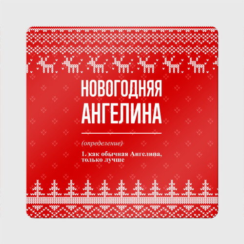 Магнит виниловый Квадрат Новогодняя Ангелина: свитер с оленями