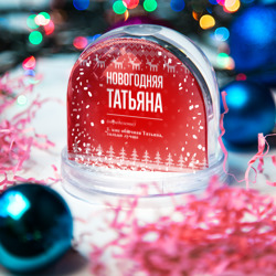 Игрушка Снежный шар Новогодняя Татьяна: свитер с оленями - фото 2