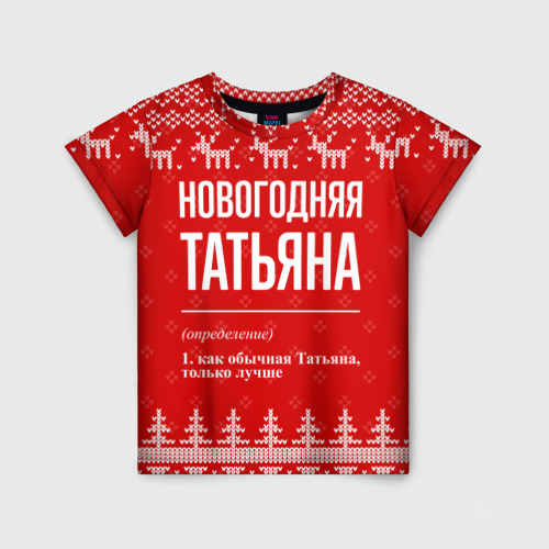 Детская футболка 3D с принтом Новогодняя Татьяна: свитер с оленями, вид спереди #2