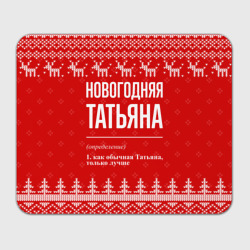 Прямоугольный коврик для мышки Новогодняя Татьяна: свитер с оленями