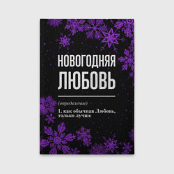 Обложка для автодокументов Новогодняя Любовь на темном фоне