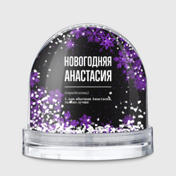 Игрушка Снежный шар Новогодняя Анастасия на темном фоне