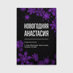 Обложка для автодокументов Новогодняя Анастасия на темном фоне