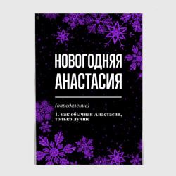 Постер Новогодняя Анастасия на темном фоне