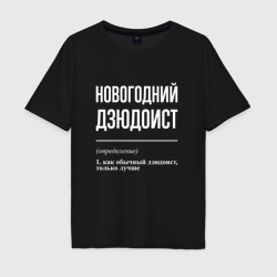 Мужская футболка хлопок Oversize Новогодний дзюдоист