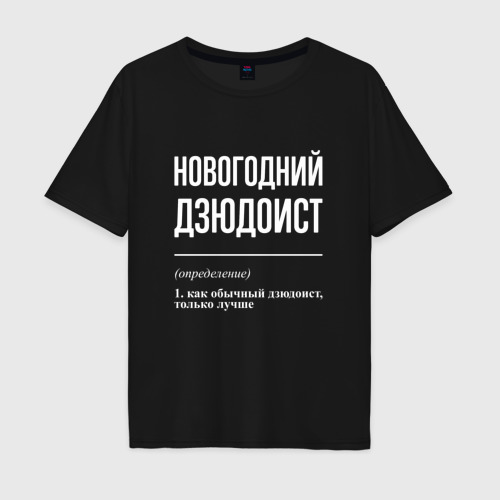 Мужская футболка хлопок Oversize Новогодний дзюдоист, цвет черный