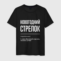 Новогодний стрелок – Мужская футболка хлопок с принтом купить со скидкой в -20%