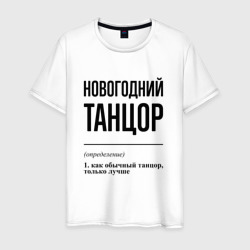 Новогодний танцор: определение – Мужская футболка хлопок с принтом купить со скидкой в -20%