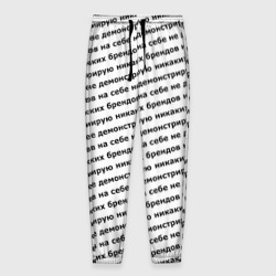 Мужские брюки 3D Никаких брендов черный на белом