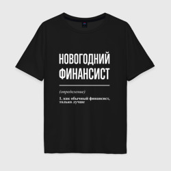 Мужская футболка хлопок Oversize Новогодний финансист