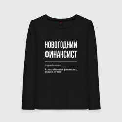 Женский лонгслив хлопок Новогодний финансист