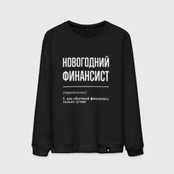 Мужской свитшот хлопок Новогодний финансист