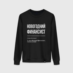 Женский свитшот хлопок Новогодний финансист