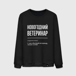 Мужской свитшот хлопок Новогодний ветеринар