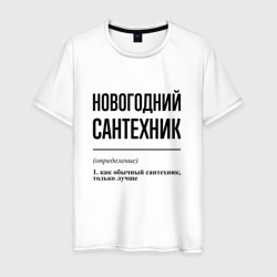 Новогодний сантехник: определение – Футболка из хлопка с принтом купить со скидкой в -20%