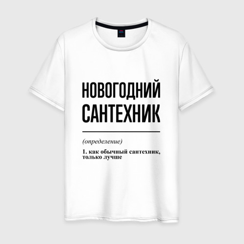 Мужская футболка из хлопка с принтом Новогодний сантехник: определение, вид спереди №1