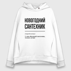 Женское худи Oversize хлопок Новогодний сантехник: определение