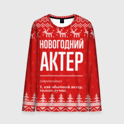 Мужской лонгслив 3D Новогодний актер: свитер с оленями