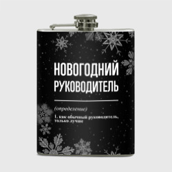 Фляга Новогодний руководитель на темном фоне