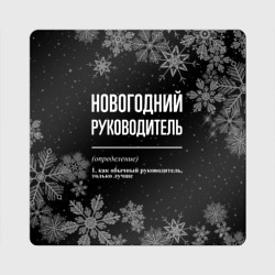 Магнит виниловый Квадрат Новогодний руководитель на темном фоне