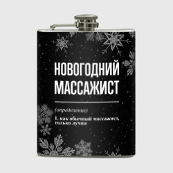 Фляга Новогодний массажист на темном фоне