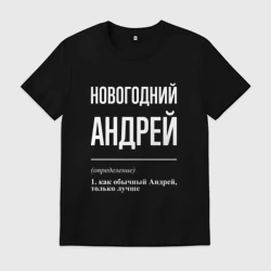 Мужская футболка хлопок Новогодний Андрей